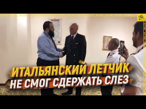 Итальянский летчик не смог сдержать слез [ENGLISH SUBTITLE]