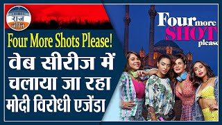 Anti-Modi agenda of web series Four More Shots Please | Movie Review | RajNeeti