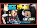 ???: 상호가 날 봤어!! | T1 WIN CAM 하이라이트 1화 [T1 Stream Highlight]