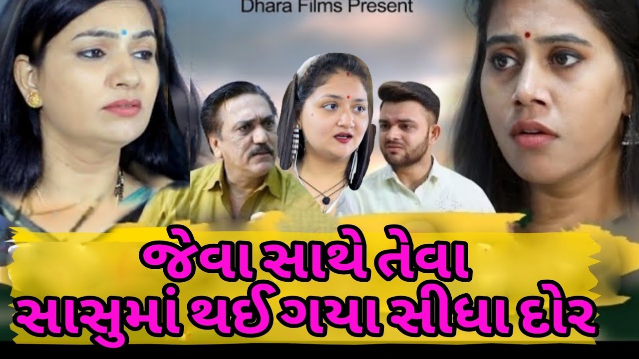 જેવા સાથે તેવા સાસુમાં થઇ ગયા સીધા દોર / gujarati movie. Gujarati film. Gujarati natak . full movie