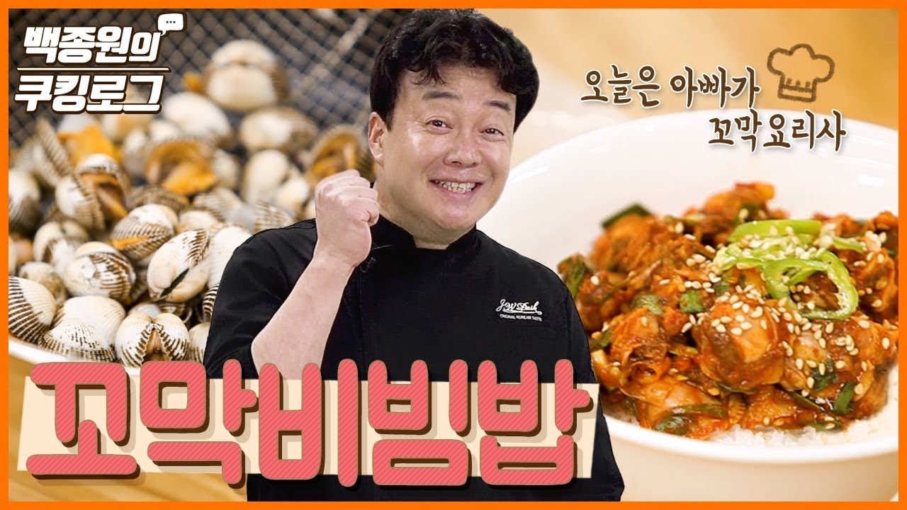 맛있는 꼬막비빔밥 만들기 ㅣ 백종원의 쿠킹로그