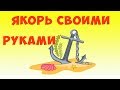 складной якорь для лодки пвх своими руками!!!