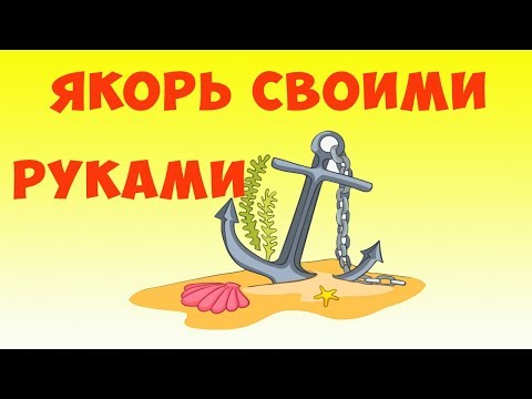 Якорь складной своими руками для лодки пвх