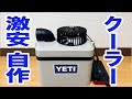 【車中泊】ダイソーアイテムでYETI風の格好良い自作クーラーを作った【キャンプ】