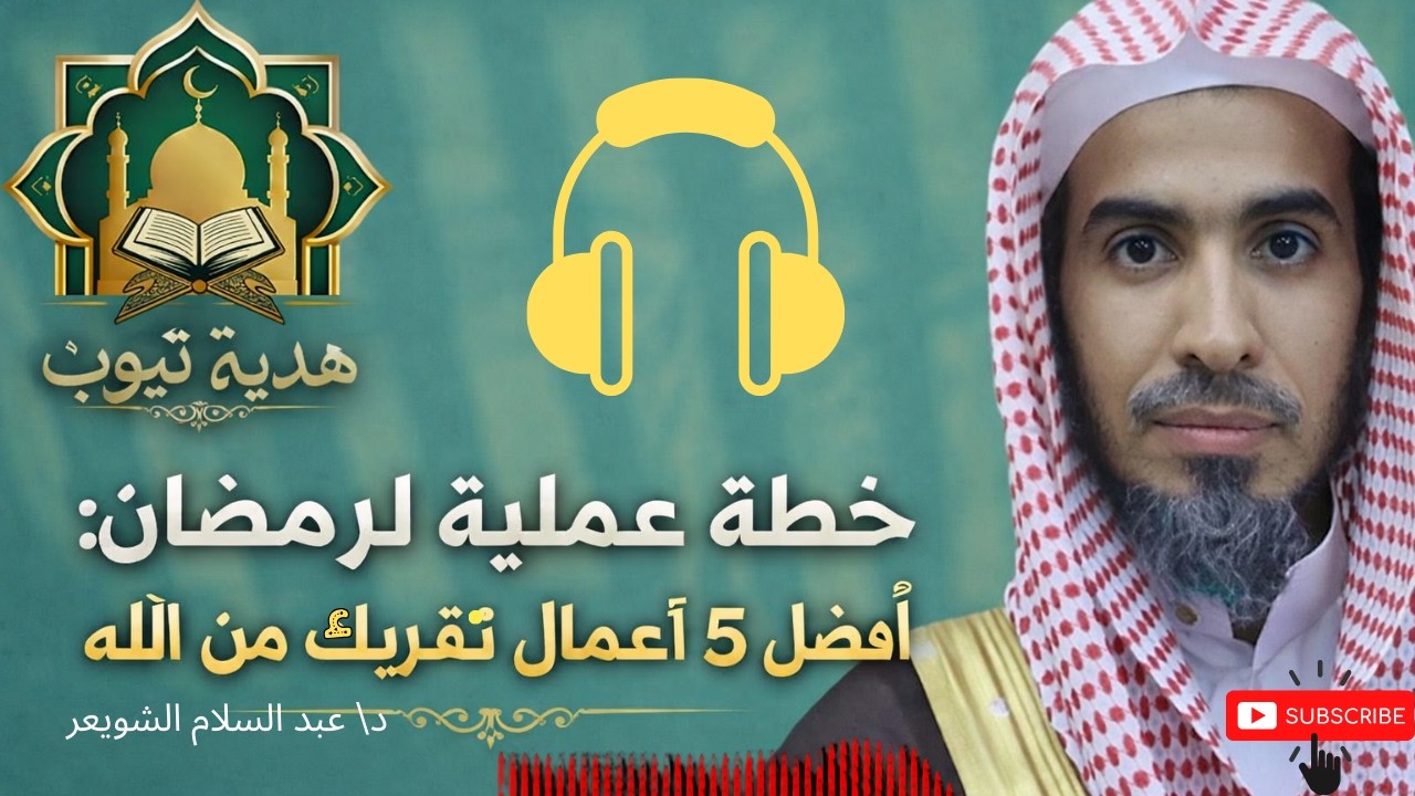 خطة عملية لرمضان أفضل 5 أعمال تقربك من الله 🌙 (الشيخ عبد السلام الشويعر)