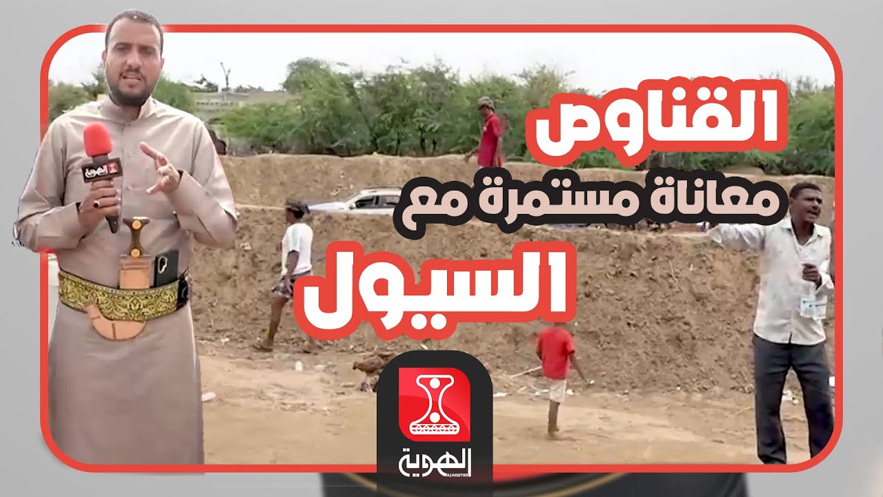 تغطية خاصة   |   قرية القناوص    معاناة مستمرة مع السيول    |    قناة الهوية