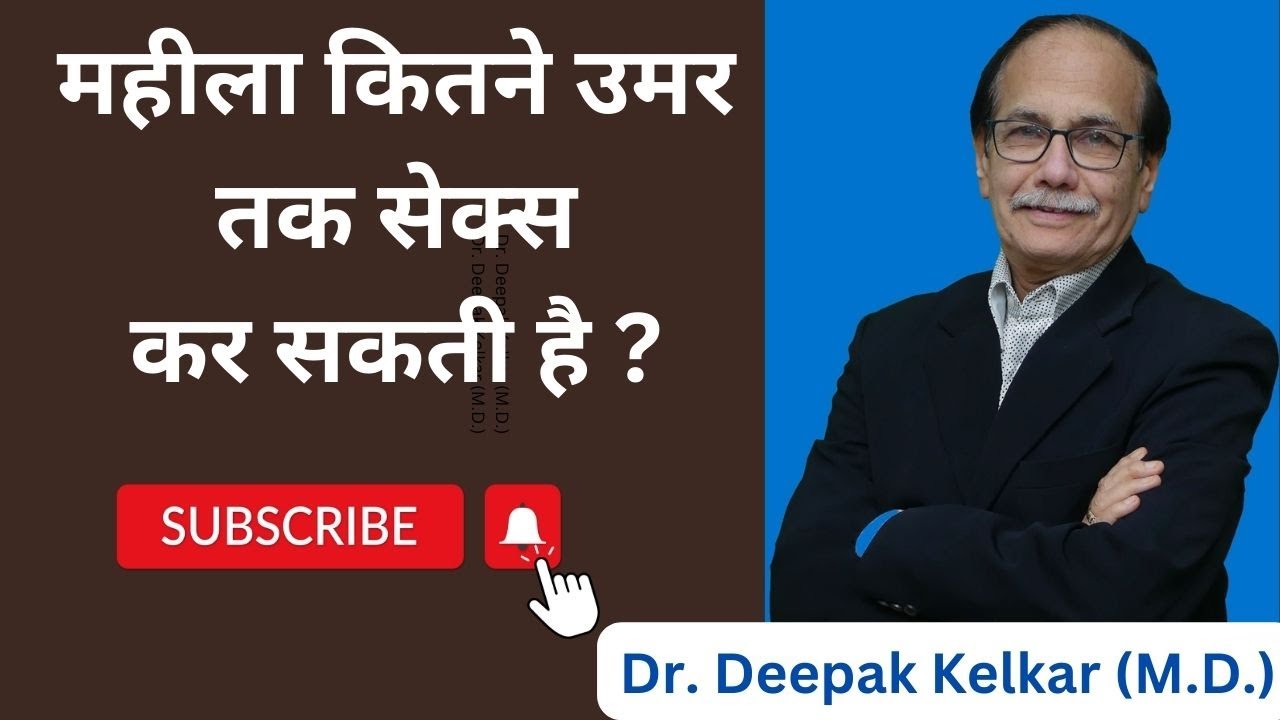 महीला कितने उमर तक सेक्स कर सकती है ? - Dr. Deepak Kelkar (M.D.) Psychiatrist, Sexologist