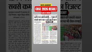 CBSE Class 12 Result Big Update | #cbse #cbseclass12 #cbseboard #cbse2026 #class12result #12th #10th