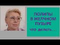 Полипы в желчном пузыре Что делать?