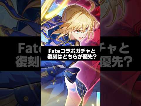 Q.Fateコラボガチャと復刻どっちが優先？【崩壊スターレイル】