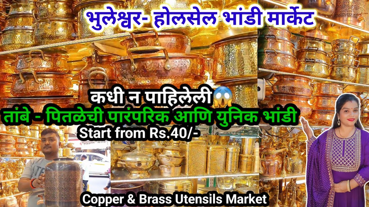 तांबे-पितळ भांड्यांचे होलसेल मार्केट | भुलेश्वर भांडी मार्केट | Mumbai Copper Brass Market | #viral