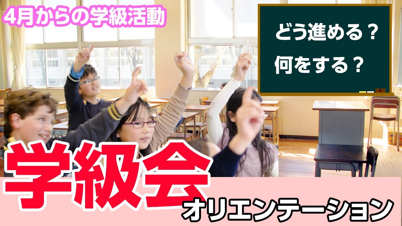 学級開き】学級会オリエンテーション - YouTube