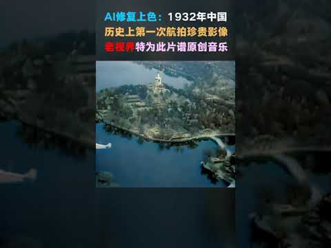 #153 AI修复上色黑白胶卷：1932年中国第一次航拍珍贵影像。