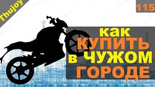 Как купить мотоцикл в чужом городе Как купить мотоцикл в чужом городе