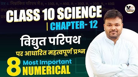 Class 10 Science Chapter 12 Numerical || Electricity विद्युत || परिपथ पर आधारित महत्वपूर्ण प्रश्न