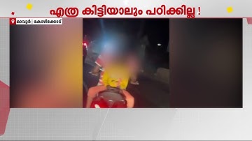 കുട്ടിയെ തിരിച്ച് ഇരുത്തി സ്കൂട്ടർ യാത്ര; കോഴിക്കോട് മാവൂരിൽ സ്കൂട്ടറിൽ അപകടയാത്ര | Kozhikode | MVD