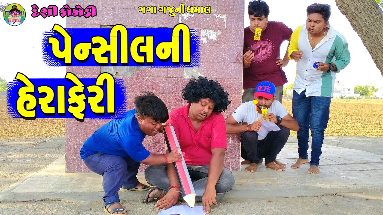 Pensil Ni Heraferi || પેન્સીલની હેરાફેરી || Gaga Gaju ni Dhamal || Deshi Comedy  ||