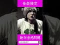 【絶対音感テスト】Sign/Mr.Childrenの原曲キーはどれ? #原曲キー #絶対音感 #Sign #ミスチル #Mrchildren