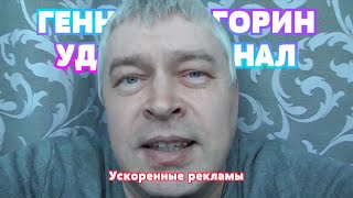 ❗️ Геннадий Горин Удалил Свой Основной Канал Из-За Фейковых Аккаунтов (28.02.2021) ❗️