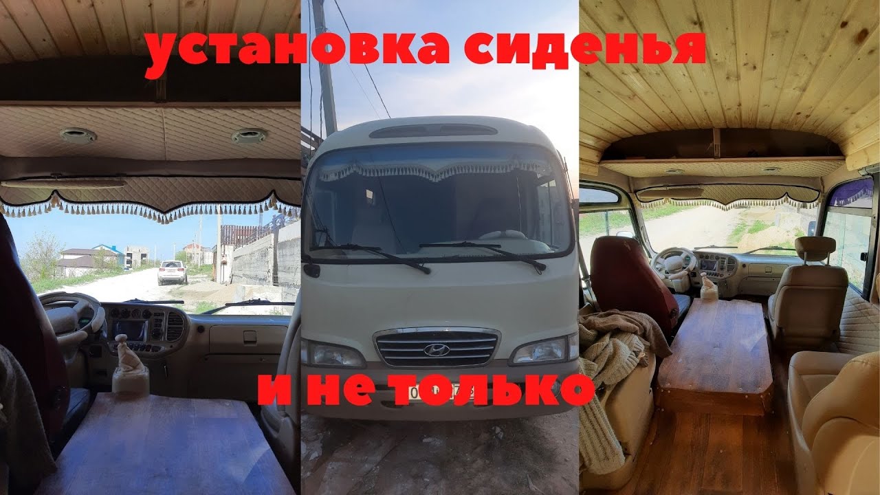 Автодом из Автобуса. Сиденья - YouTube