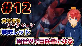 戦隊レッド 異世界で冒険者になる 同時視聴