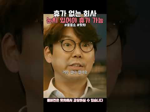 없는 휴가도 받아내는 엘리트 직원 #좋좋소 #왓챠