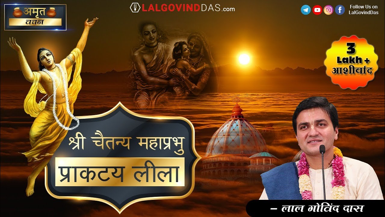 श्री चैतन्य महाप्रभु प्राकट्य लीला #gaurpurnima #chaitaniya #festival #holi #lalgovinddas #viral