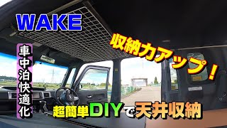 車中泊diy 超簡単diyで天井収納力アップ ダイハツ ウェイク Youtube