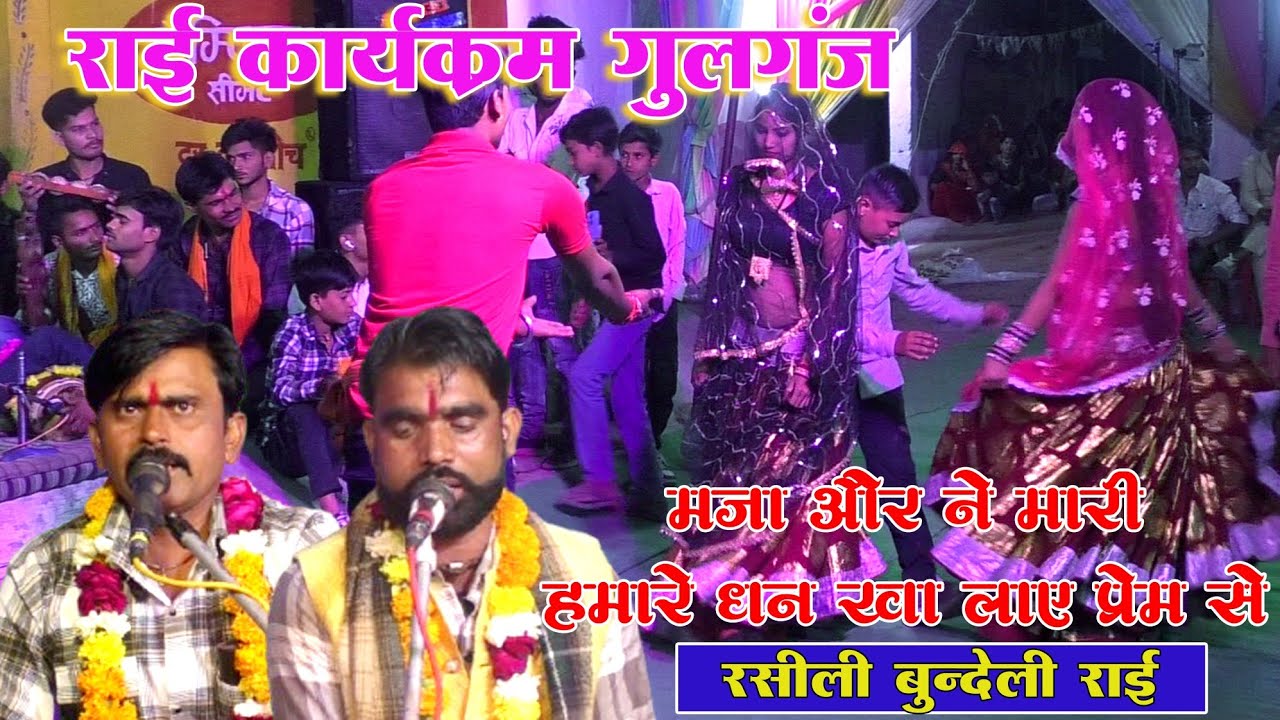 मजा और ने मारी हमारे धन का लाए प्रेम!!रसीली बुन्देली राई!!कालेश यादव,छोटे लाल यादव!!कार्यक्रम गुलगंज
