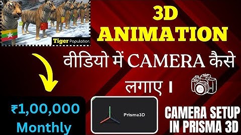3D Animation Video में Camera कैसे चलाए। Camera Setup in Prisma 3d । 3d Animation Video