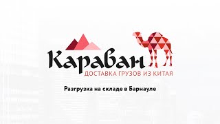 видео Грузоперевозки из Китая в Барнаул