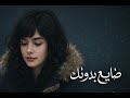 ضايع بدونك أغنية حزينة عربية 2026 