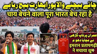 चाय बेचने वाला पूरा भारत बेच रहा है। |Imran Partabhgari | Chai bechne wala pura Bharat bech raha hai