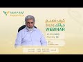 ويبنار كيف تصنع حياتك د احمد الدملاوي 17 نوفمبر 2025 