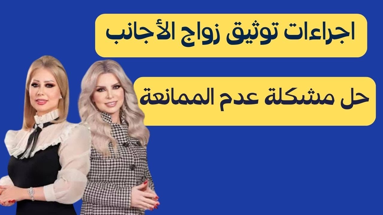 اجراءات توثيق زواج الاجانب وحل مشكلة عدم الممانعة| لقاء المستشار كريم ابو اليزيد وجوليا ونايلا عجيل