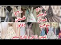 💥١٠٠ج أرخص فساتين سوارية وزفاف👰‍♀️ واطفال جميع المقاسات 💯وشحن داخل وخارج مصر👍