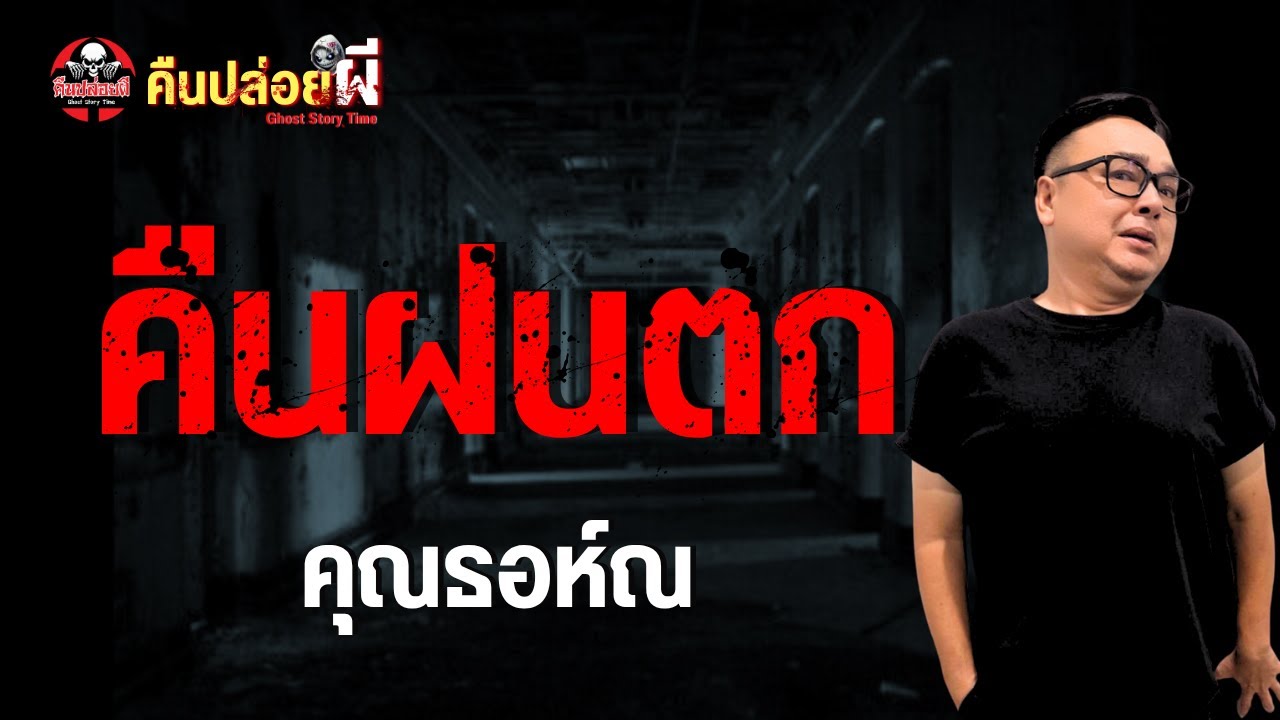 เรื่อง คืนฝนตก  - คุณธอห์ณ