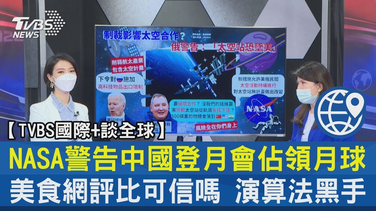 NASA署長稱「小心中國佔領月球」 陸外交部:不是第一噴中國了｜TVBS新聞