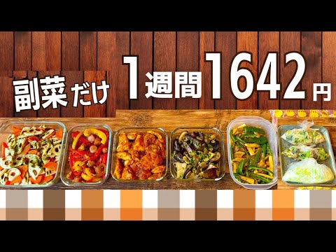 【節約レシピ】悩ましい副菜だけ1週間作り置きおかず