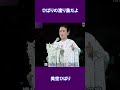 ひばりの渡り鳥だよ　美空ひばり#shorts