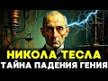 ПОВЕЛИТЕЛЬ МОЛНИЙ: Как Никола Тесла изобрел XX век, уничтожил свой шанс стать миллиардером🌙 История