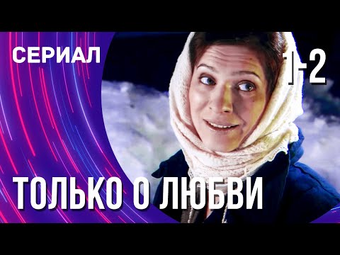 Только о любви 1 и 2 серия (Сериал - Мелодрама) / Смотреть фильмы онлайн
