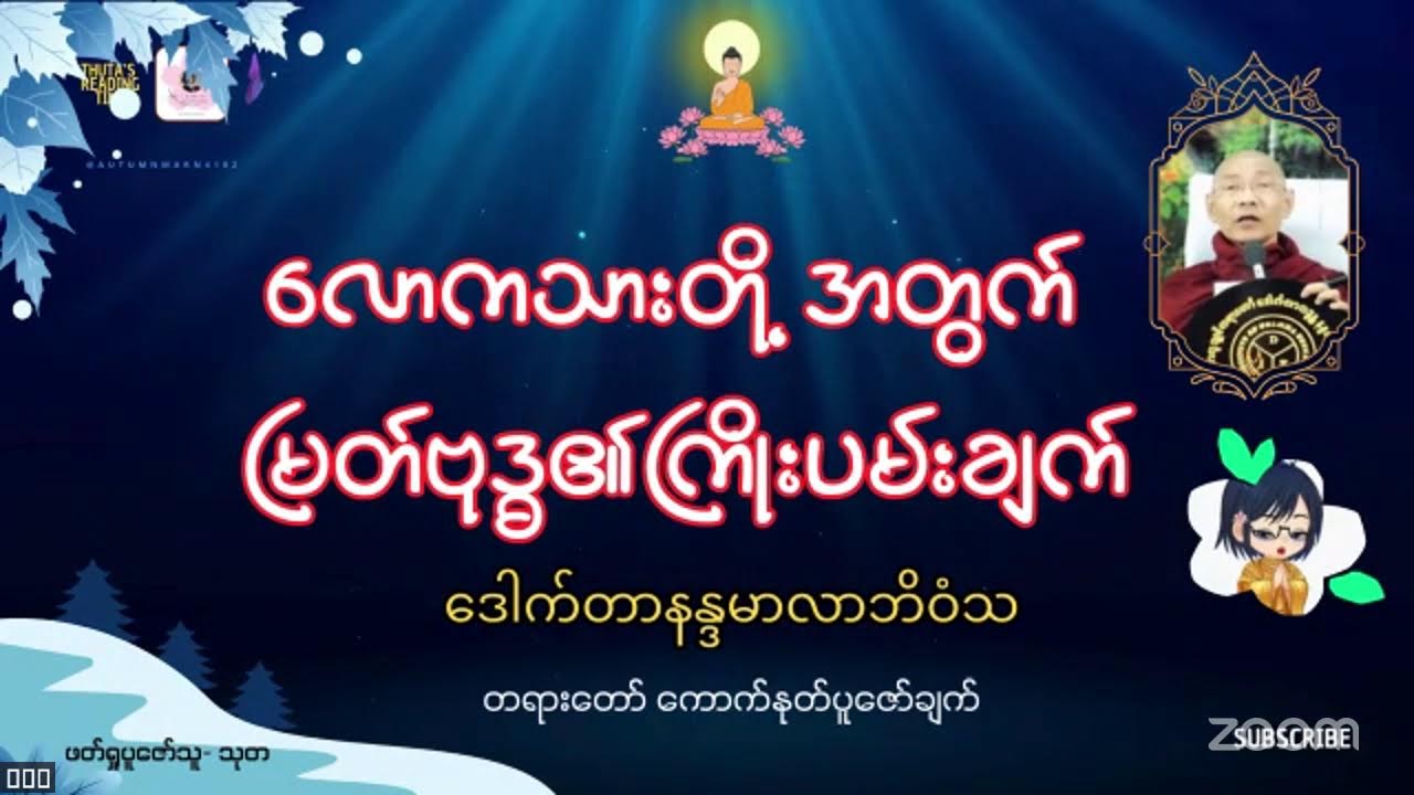 လောကသားတို့အတွက် မြတ်ဗုဒ္ဓ၏ကြိုးပမ်းချက်-၂၂ #Dr_နန္ဒမာလာဘိဝံသ #တရားတော်ပူဇော်ချက်