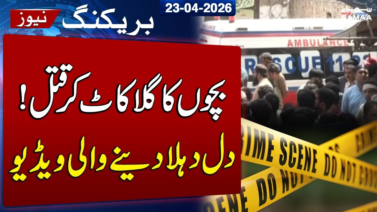 Heartbreaking News | Three Children Killed in Lahore | Police Investigation Underway