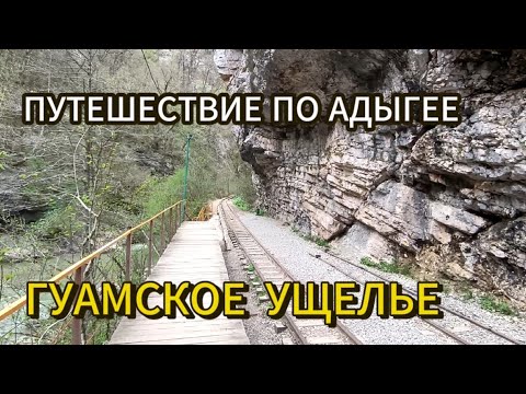 Видео: ГУАМСКОЕ УЩЕЛЬЕ. ПУТЕШЕСТВИЕ ПО АДЫГЕЕ. Часть 1