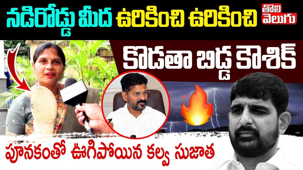 నడిరోడ్డు మీద ఉరికించి ఉరికించి కొడతా బిడ్డ కౌశిక్ | Kalva Sujatha Fires On MLA Padi Kaushik Reddy |