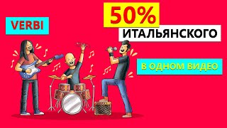 картинка: 50% Итальянского в одном видео | Глаголы | Самые используемые глаголы в итальянском