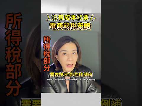 電商沒成本發票可以報稅攻略#記帳士 #開公司 #電商