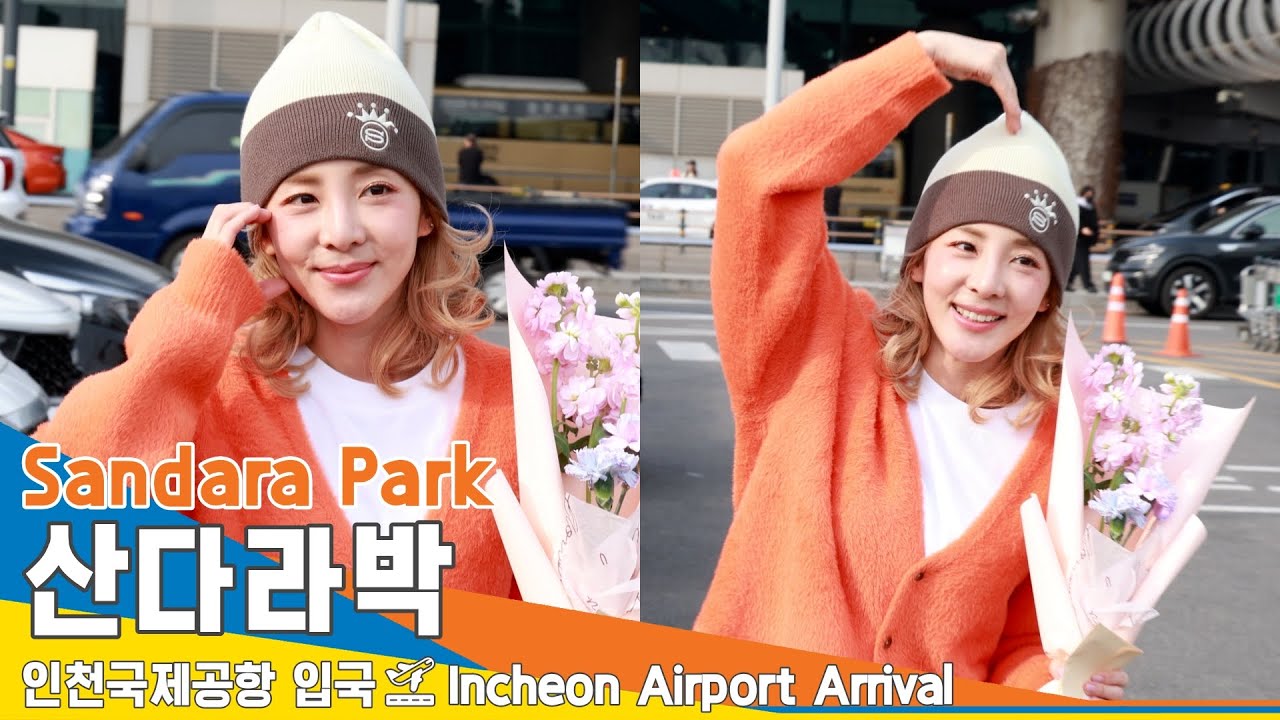 [4K] 산다라박, 화사하게 핀 꽃다라~✈️#SandaraPark 인천공항 입국 24.3.4 #Newsen