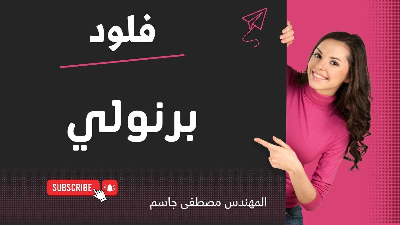 فلود برنولي 3